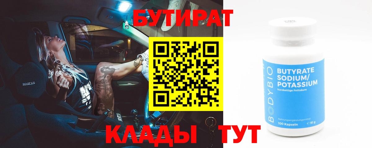 Бутират BDO Лабытнанги